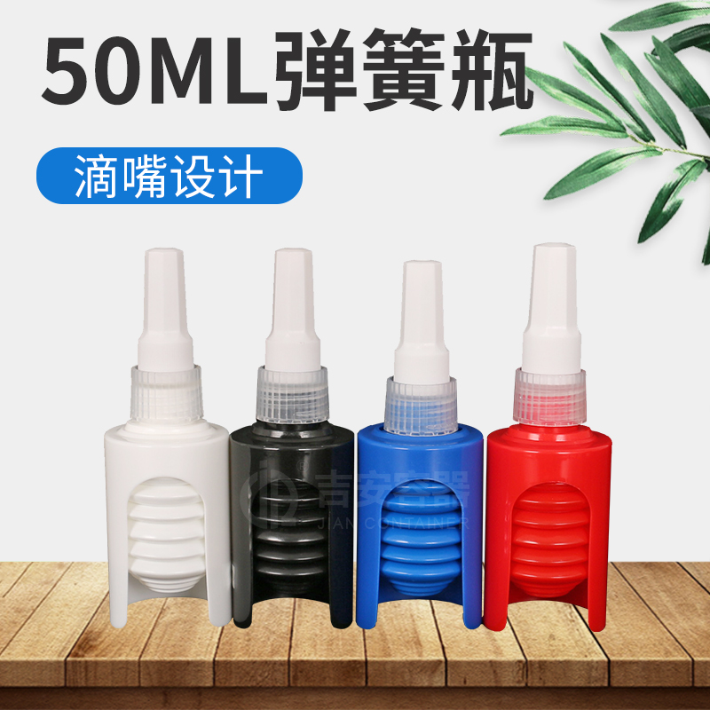 50ml尖嘴彈簧瓶(H244)